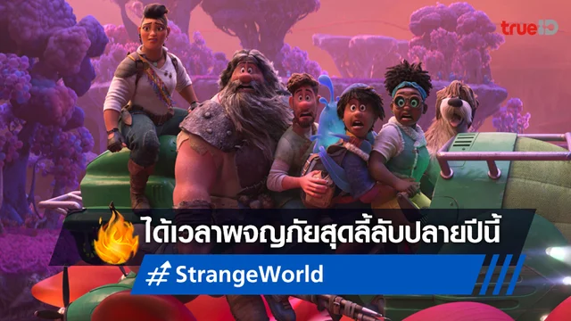 “Strange World ลุยโลกลึกลับ” ส่งตัวอย่างใหม่ชวนไปผจญภัยลี้ลับส่งท้ายปีนี้