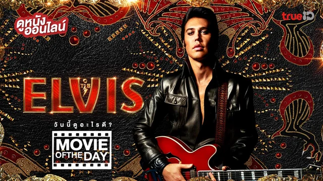 Elvis เอลวิส - หนังน่าดูที่ทรูไอดี (Movie of the Day)