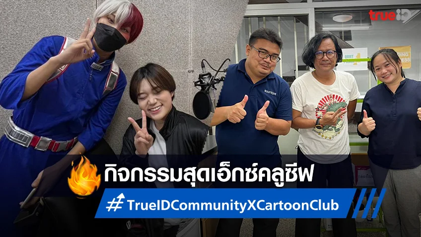 TrueID Community ชวนผู้ชนะ Star Cover ANIME เยี่ยมชม Cartoon Club สุดเอ็กซ์คลูซีฟ
