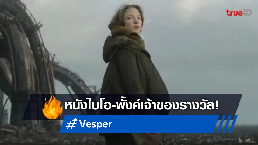 “Vesper ฝ่าโลกเหนือโลก” หนังไบโอ-พั้งค์ เจ้าของรางวัลเทศกาลหนังชื่อดัง
