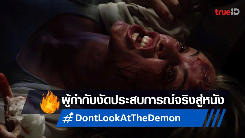 ผู้กำกับงัดประสบการณ์ตรง ผุดเป็นหนังสะพรึง “Don’t Look at the Demon ฝรั่งเซ่นผี”