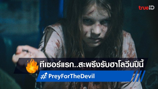 พรสวรรค์หรือคำสาป พบทีเซอร์แรกสุดหลอน “Prey for The Devil” สยองรับฮาโลวีนปีนี้