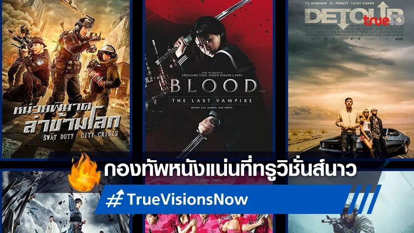 “ทรูวิชั่นส์ นาว” พร้อมแล้ว! จัดเต็มความมัน ความสะใจ มัดรวมหนังแอ็คชั่นนานาชาติ