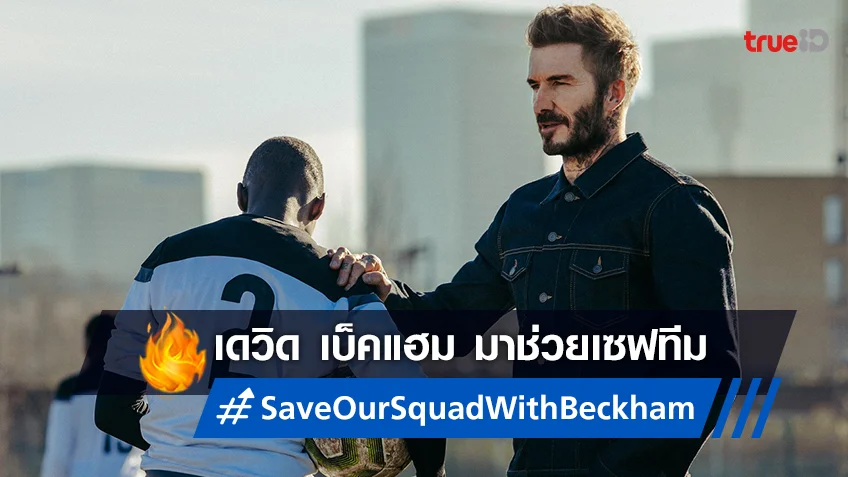 ทีมเราต้องรอด “Save Our Squad with David Beckham” ซีรีส์แนวสปอร์ตพร้อมเสิร์ฟ