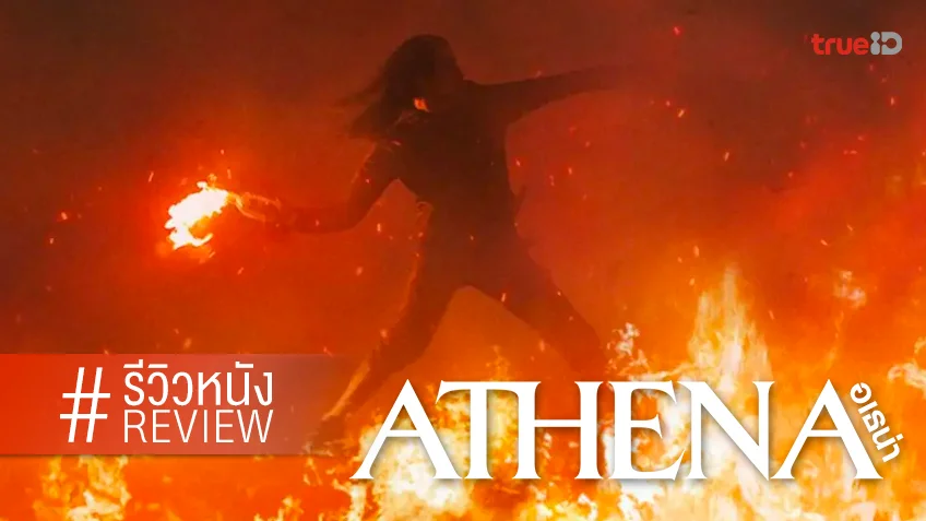 รีวิวหนัง “Athena อเธน่า” เปิดศึกจลาจลเดือดแบบลองเทค คุกรุ่นตั้งแต่ซีนแรก