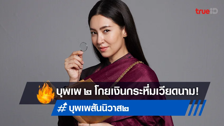 ปังต่อเนื่อง "บุพเพสันนิวาส ๒" ขึ้นแท่นหนังไทยทำเงินสูงสุดในเวียดนาม
