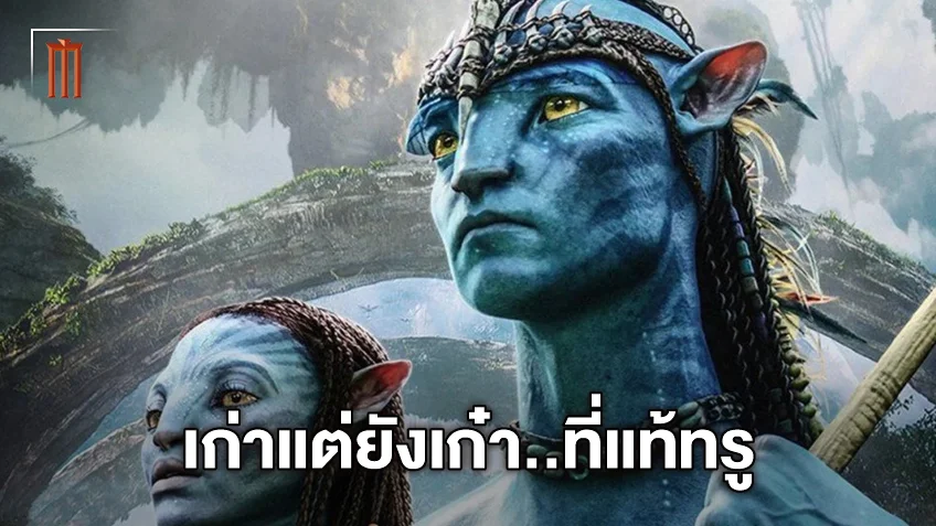 เก่าแต่ยังเก๋า "Avatar" กลับมาฉายใหม่ คว้ารายได้ไปถึง 20% ของรอบเปิดตัวทั่วโลก