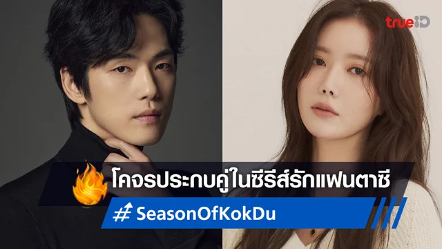 คิมจองฮยอน ประกบคู อิมซูฮยัง ในซีรีส์รักแฟนตาซีเรื่องใหม่ "Season of Kok-Du"
