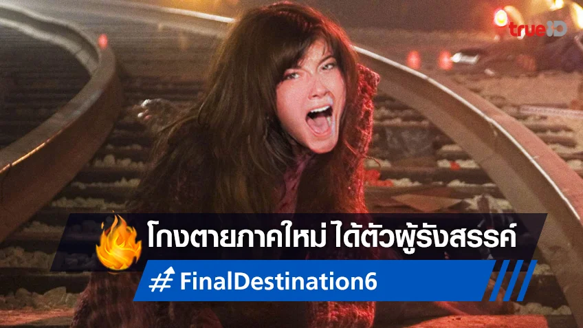 "Final Destination 6" ได้ฤกษ์อัปเดต คว้าคู่หูผู้กำกับสานต่อมหกรรมโกงตาย