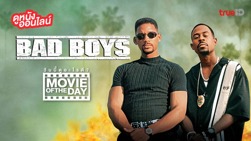 Bad Boys แบดบอยส์ คู่หูขวางนรก - หนังน่าดูที่ทรูไอดี (Movie of the Day)