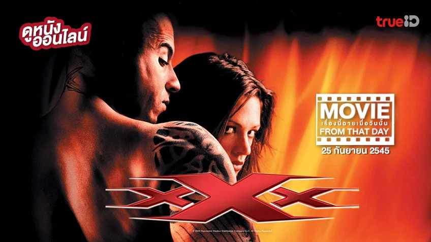xXx พยัคฆ์ร้ายพันธุ์ดุ ครบ 20 ปี หนังเรื่องนี้ฉายเมื่อวันนั้น (Movie From That Day)