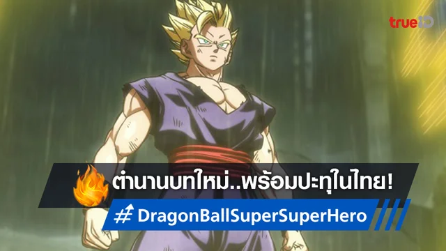 ตำนานการต่อสู้บทใหม่ "Dragon Ball Super: Super Hero" พร้อมลุย!