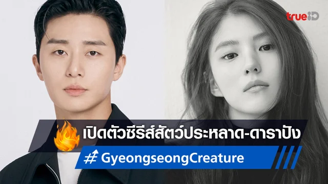 "Gyeongseong Creature" มันคือซีรีส์สัตว์ประหลาด กับไลน์อัปนักแสดงสุดปัง!