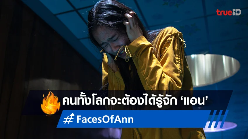 โลกจะต้องรู้จักแอน! "Faces of Anne แอน" ปล่อยทีเซอร์เต็มออกมาเซอร์ไพรส์