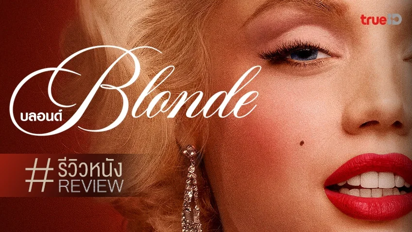 รีวิวหนัง "Blonde" แด่ชีวิตคุณมาริลีน มอนโร เซ็กส์ซิมโบลเปื้อนคราบน้ำตา