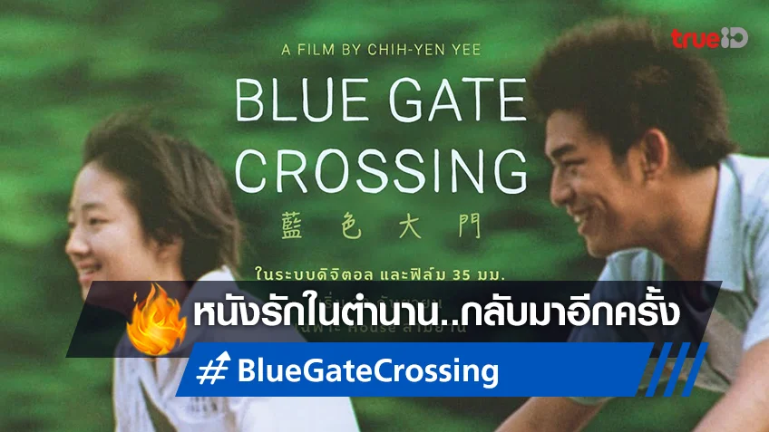 20 ปีผ่านไป "Blue Gate Crossing" ในวัยรุ่นในตำนาน..จะกลับมาอีกครั้ง