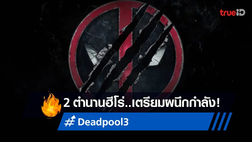 พ่อกลับมาแล้ว! "Deadpool 3" คอนเฟิร์มฉายปี 2024 พร้อมควงแขนวูลฟ์เวอรีนคัมแบ็ก
