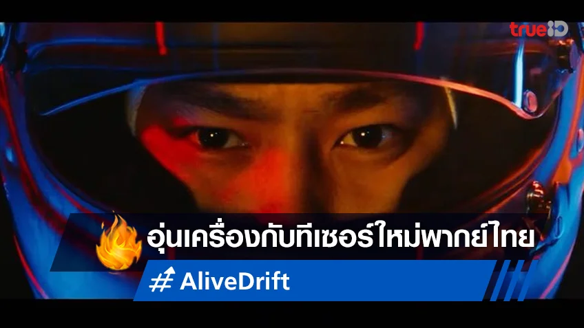 แด่คนที่ไม่เคยทิ้งฝันไว้กลางทาง "Alive Drift" อุ่นเครื่องส่งทีเซอร์ใหม่ ฉบับพากย์ไทย