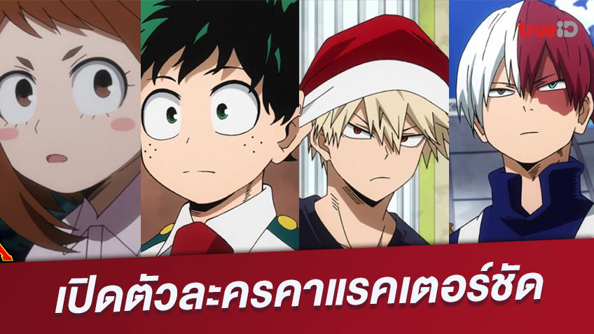 7 ตัวละครคาแรคเตอร์ชัด นักเรียนห้อง 1-A จาก My Hero Academia