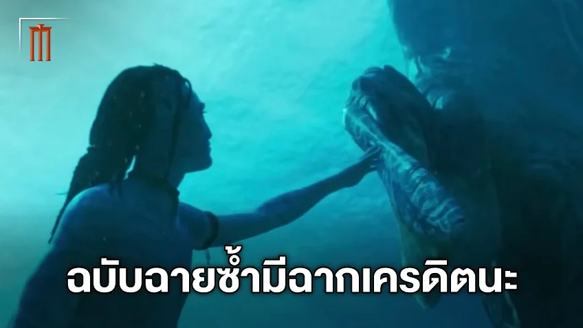 อย่าเพิ่งลุก! "Avatar" ฉบับฉายซ้ำ มีฉากต่อท้ายหลังจบ เผยเนื้อหาโยงภาคต่อ