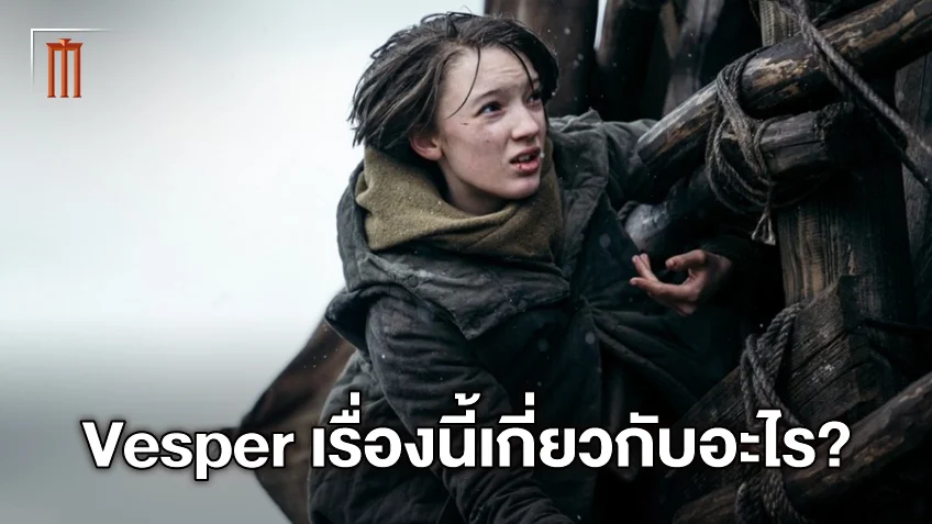 "Vesper" เกี่ยวกับอะไร? ผู้กำกับซ่อนอะไรไว้ในหนังดาร์กไซไฟโลกล่มสลายสุดเข้ม