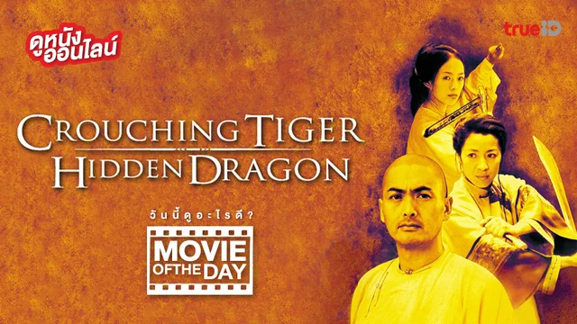 Crouching Tiger, Hidden Dragon พยัคฆ์ระห่ำ มังกรผยองโลก - หนังน่าดูที่ทรูไอดี (Movie of the Day)