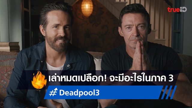 2 ตัวพ่อเล่าหมดเปลือก! ตอบคำถามแฟน ๆ กับคอนเซ็ปต์ "Deadpool 3" (มีคลิป)