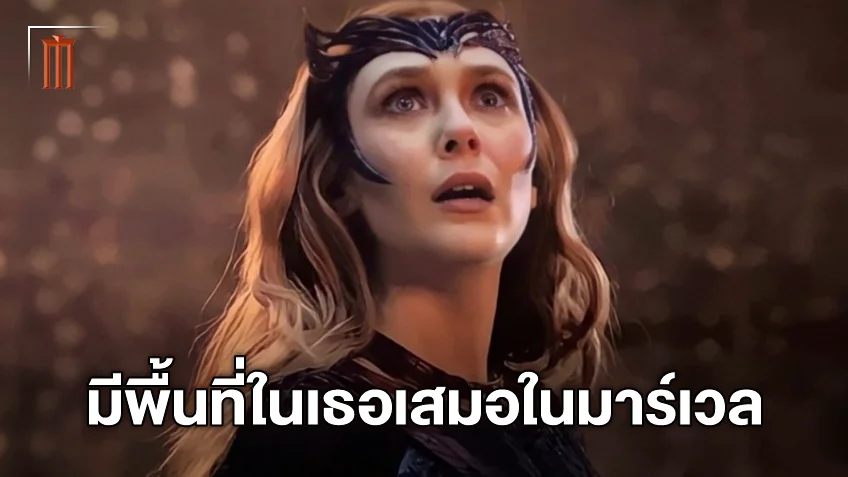 เควิน ไฟกี แย้มอนาคต Scarlet Witch แบบว่าอะไรก็เกิดขึ้นได้ในมัลติเวิร์ส