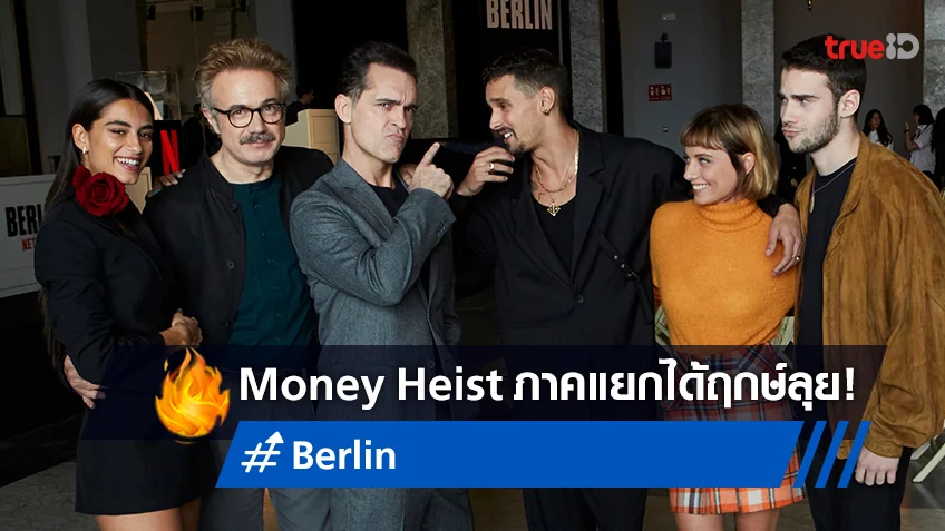 แฟน Money Heist เตรียมเฮ! ซีรีส์ภาคแยก "Berlin" ได้ฤกษ์เปิดกล้องแล้ว