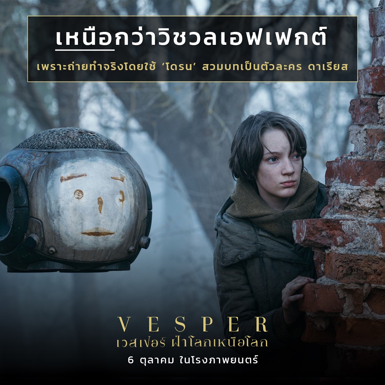 Vesper เวสเปอร์ ฝ่าโลกเหนือโลก