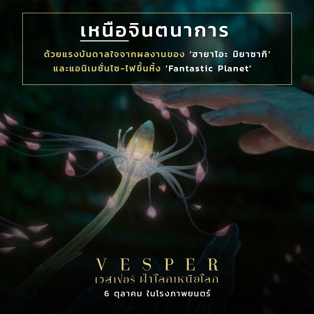 Vesper เวสเปอร์ ฝ่าโลกเหนือโลก