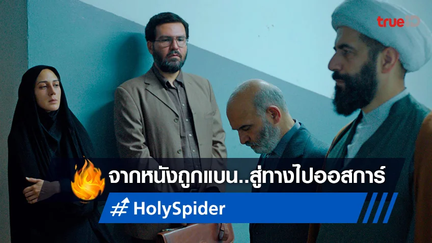 "Holy Spider" หนังอื้อฉาวที่ถูกแบนในอิหร่าน สู่การเป็นตัวแทนเข้าชิงออสการ์