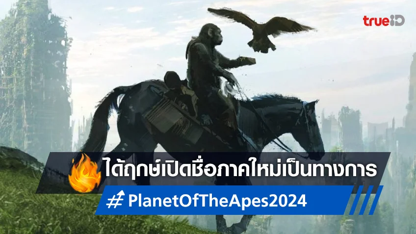 หนังภาคใหม่พิภพวานร "Planet of the Apes" เปิดตัวชื่อภาคอย่างเป็นทางการ