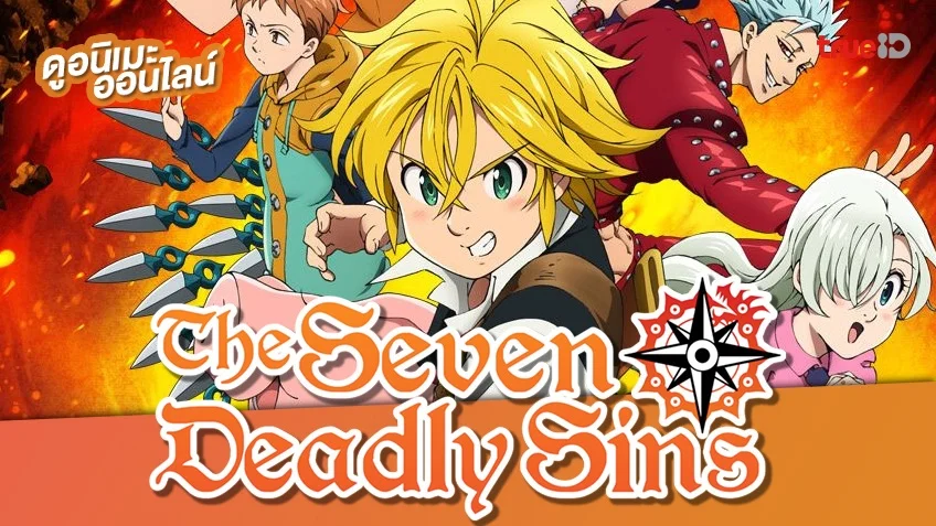 รวมลิงค์ดูการ์ตูน The Seven Deadly Sins ศึกตำนานอัศวิน 7 บาป