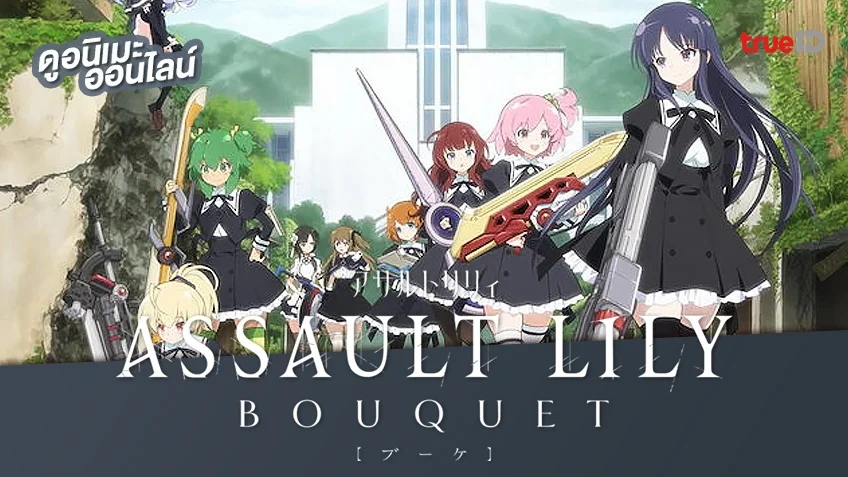 รวมลิงค์ดูการ์ตูนออนไลน์ Assault Lily BOUQUET