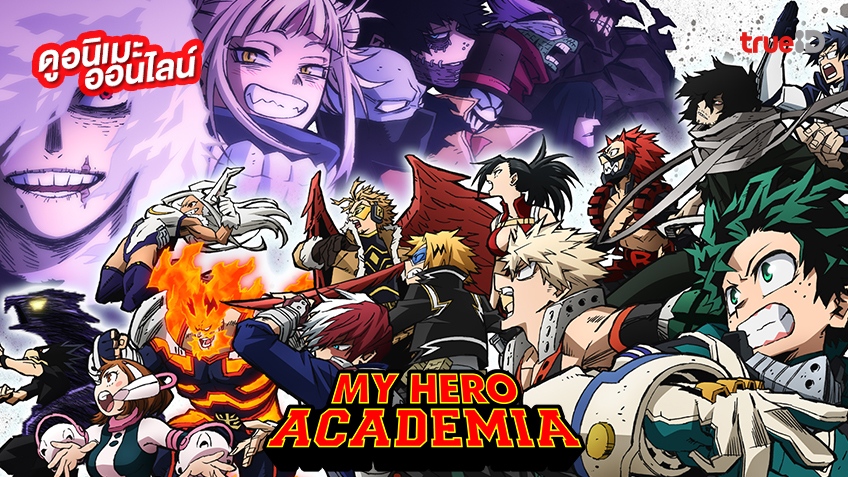 รวมลิงค์ดูการ์ตูนออนไลน์ My Hero Academia ปี 1-6 พากย์ไทย-ครบทุกตอน