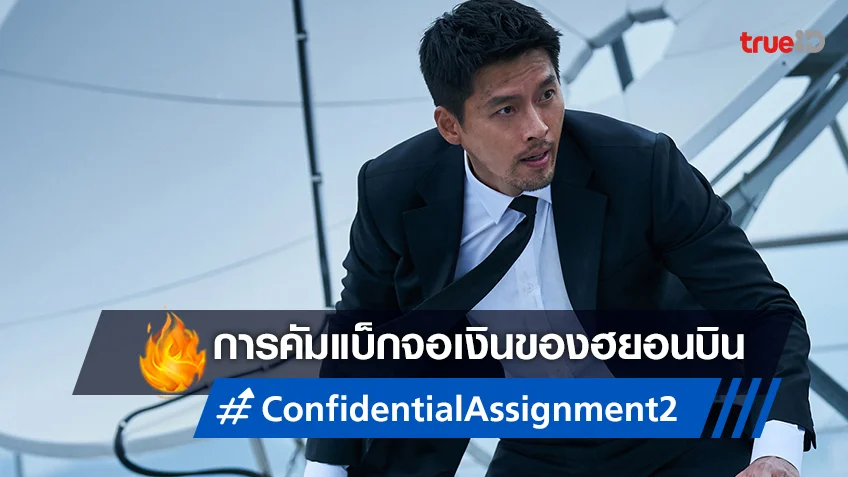 คุยกับ "ฮยอนบิน" หวนคืนจอใหญ่ในรอบ 4 ปี ทั้งเท่ ทั้งฮา ใน "Confidential Assignment 2"