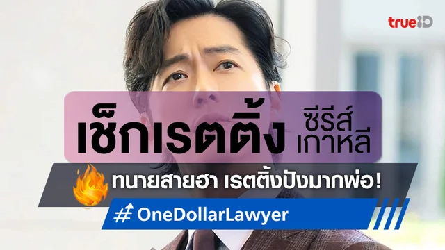 เช็กเรตติ้งซีรีส์เกาหลี ทนายสายฮา "One Dollar Lawyer" โกยเรตติ้งปังทะลุ 2 หลัก!