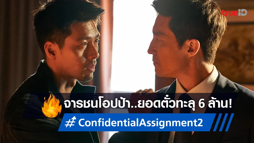 "Confidential Assignment 2" ยืนแชมป์ในเกาหลีครบเดือน ทำยอดคนดูทะลุ 6 ล้าน!