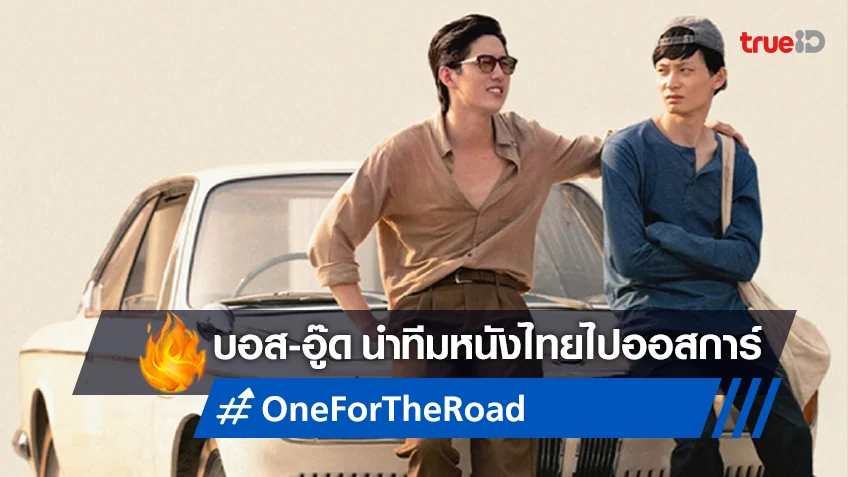 "One for the Road วันสุดท้าย..ก่อนบายเธอ" เป็นตัวแทนหนังไทยไปชิงออสการ์
