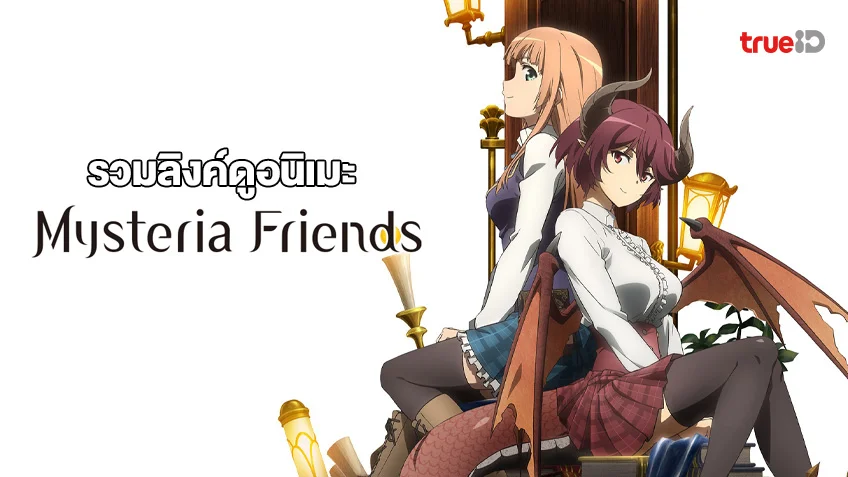 รวมลิงค์ดูอนิเมะ Mysteria Friends การผจญภัยกับเพื่อนสาวครึ่งมังกร