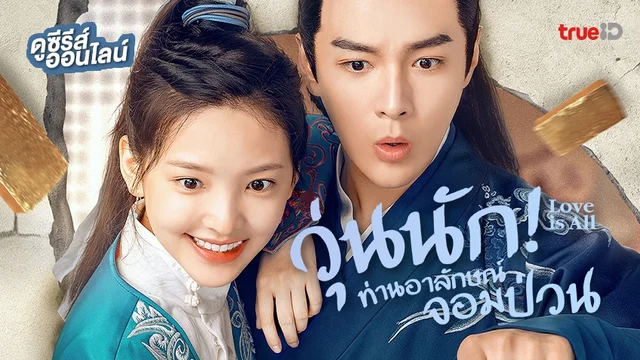 ดูซีรีส์จีน Love is All วุ่นนัก! ท่านอาลักษณ์จอมป่วน พากย์ไทยครบจบทุกตอน