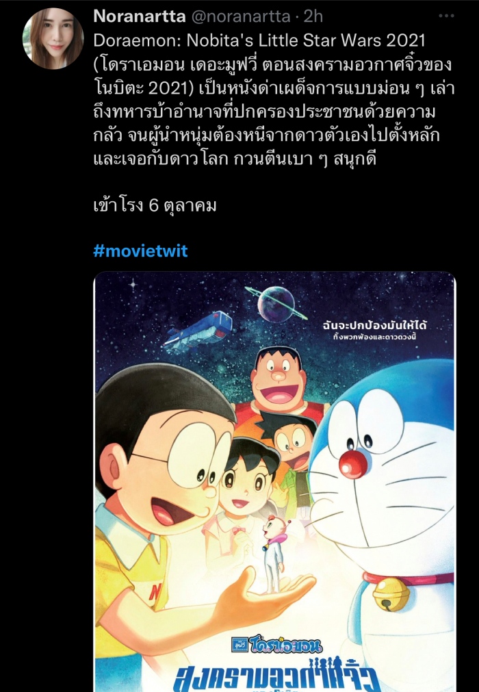 โดราเอมอน เดอะ มูฟวี่ ตอน สงครามอวกาศจิ๋วของโนบิตะ 2021