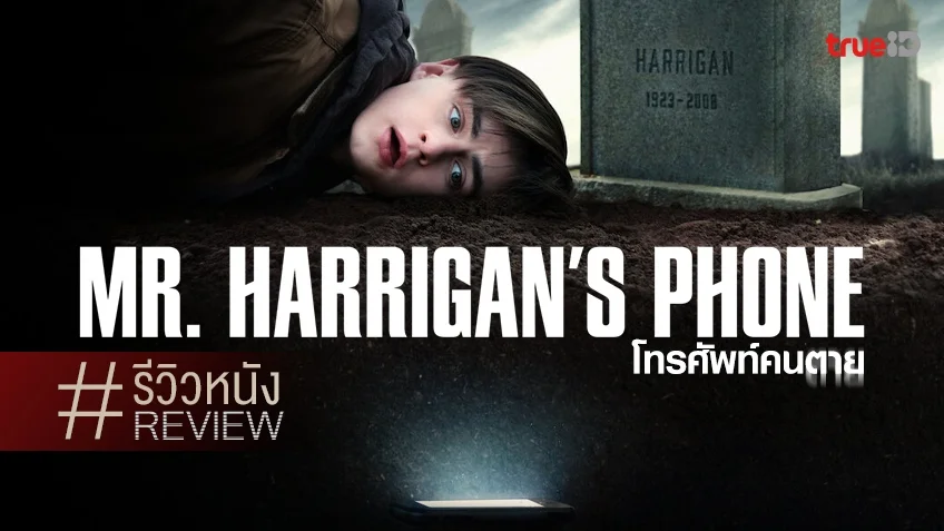 รีวิวหนัง "Mr. Harrigan's Phone โทรศัพท์คนตาย" โทษที..เบอร์นี้อยู่ในหลุมแล้ว!