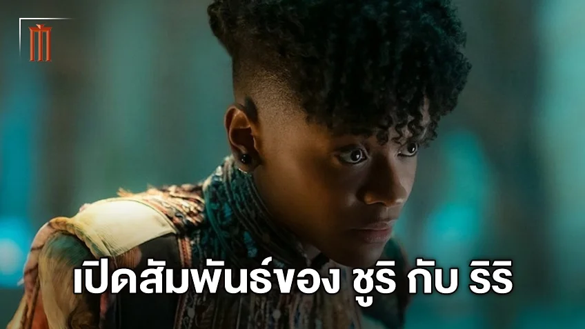 ชูริ กับ ริริ วิลเลียมส์ เผยความสัมพันธ์ของพวกเธอใน "Black Panther: Wakanda Forever"