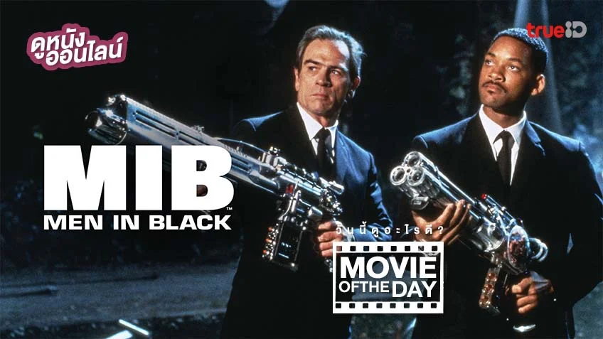 Men in Black เอ็มไอบี หน่วยจารชนพิทักษ์จักรวาล - หนังน่าดูที่ทรูไอดี (Movie of the Day)