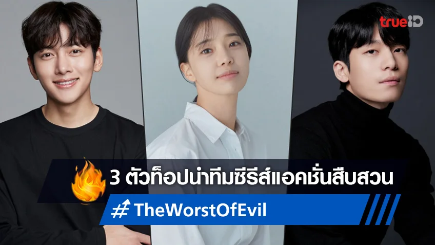 เปิดตัว 3 ตัวท็อปเกาหลี นำทีมในซีรีส์แอคชั่นสืบสวน "The Worst of Evil"