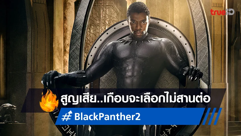 ไรอัน คูเกลอร์ เกือบทิ้งงานกำกับ "Black Panther 2" หลัง แชดวิก จากไป
