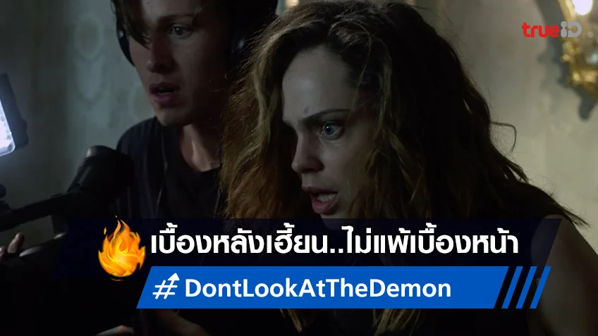 "Don’t Look At The Demon ฝรั่งเซ่นผี" เฮี้ยนจัด! เบื้องหลังผีดุไม่แพ้ในหนัง