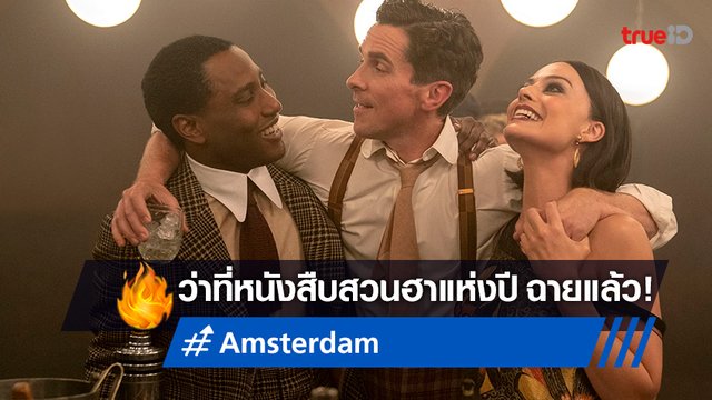 ฉายแล้ว! "Amsterdam" ภาพยนตร์สืบสวนคอมเมดี้ ลุ้นขึ้นแท่นเป็นหนังแห่งปี